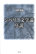 シベリア文学論序説