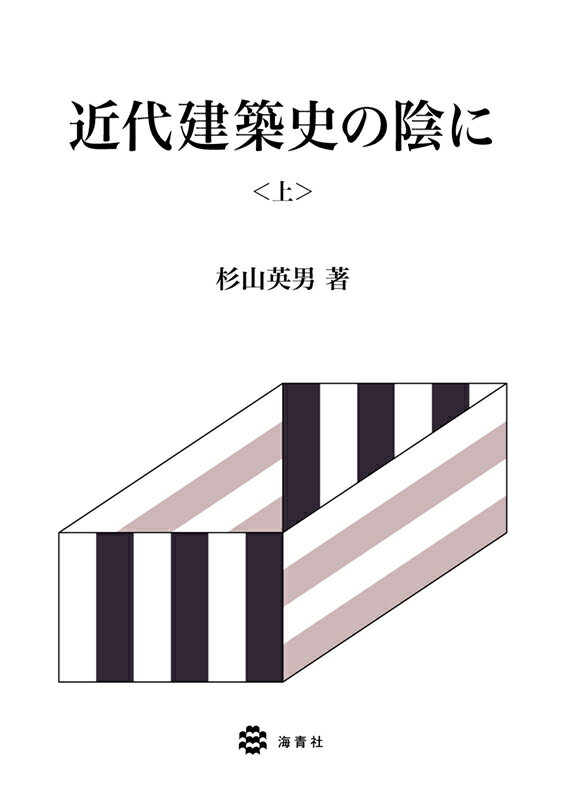 近代建築史の陰に（上巻） 杉山 英男