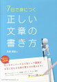 7日で身につく正しい文章の書き方