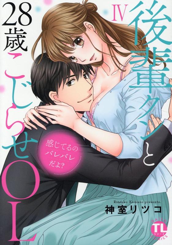 感じてるのバレバレだよ？後輩クンと28歳こじらせOL 4