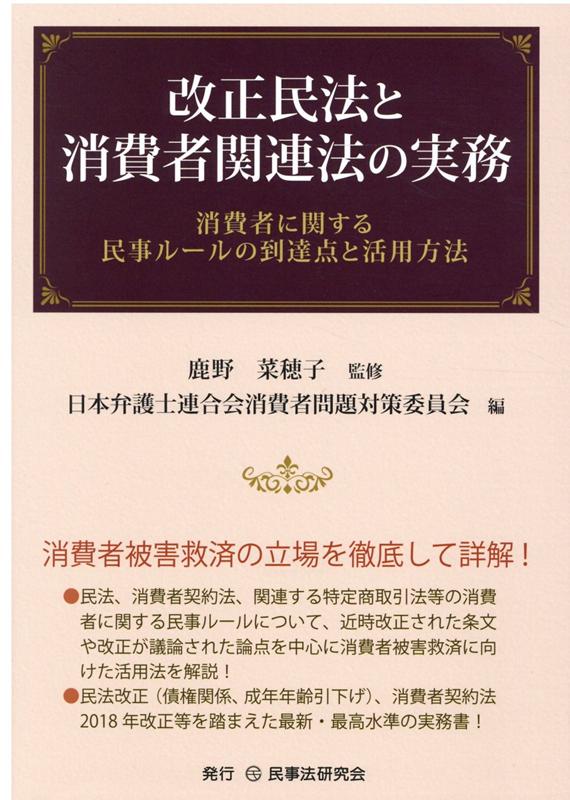 改正民法と消費者関連法の実務