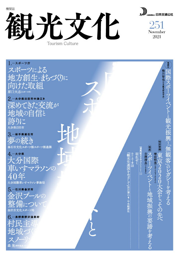 【POD】機関誌 観光文化 251号 特集 国際スポーツイベントと地域振興