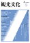 【POD】機関誌 観光文化 251号 特集 国際スポーツイベントと地域振興