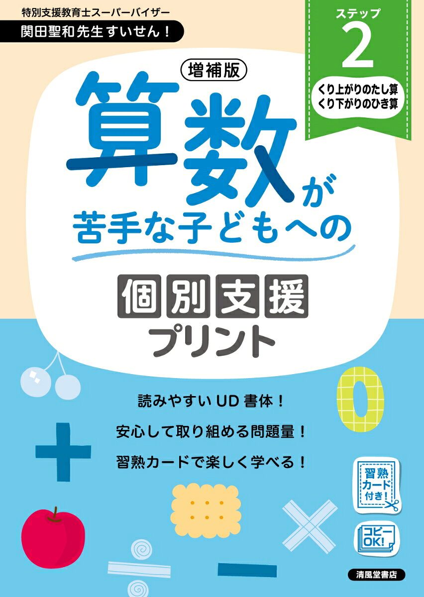 「算数が苦手」「個別に支援が必要」そんな子どもたちのためのプリントです。
どの子も「できた」「たのしい」と感じてもらえるように作りました。

★増補版では、巻末に「習熟カード」を付けました。カードを使って、数や計算が楽しく学べます。

☆ステップ1：10までの数、10までのたし算・10までのひき算、20までの数、数えること（小学1年前半）
　ステップ2：くり上がりのたし算・ひき算、くり下がりのひき算と大きな数、数えること（小学1年後半）
　ステップ3：たし算の筆算2けた＋2けた、ひき算の筆算2けたー2けた、3けたー2けた（小学2年）
　ステップ4：かけ算九九、九九の練習、かたまりを数える（小学2年）
　ステップ5：かけ算の筆算、2けた×1けた〜2けた×2けた中心（小学3年）
　ステップ6：基本わり算とわり算の筆算(÷1けた)」（小学3年、小学4年一部）

《プリントの4つの特長》
【1】読みやすいUD書体
どの子にも、見やすいといわれる「UD書体」を取り入れました。
UD書体は、2020年からの教科書でも使われています。
【2】学習しやすい内容
はじめての問題には、丁寧な説明を入れました。
スモールステップで進められる問題配列にしました。
【3】安心して取り組める問題量
問題の量をおさえ、どの子も安心して取り組めるようにしました。
「やりきった」という達成感から、継続して取り組めます。
【4】算数の基礎基本「四則演算」に特化
算数の基礎基本となる「たす・ひく・かける・わる」がマスターできる内容に特化しました。

特別支援教育士スーパーバイザー・関田聖和先生 推薦のプリントです。