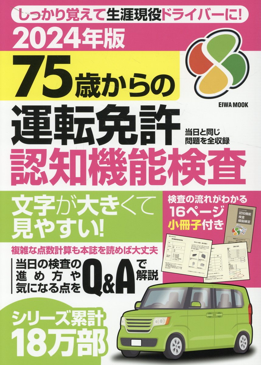 75歳からの運転免許認知機能検査（2024年版）