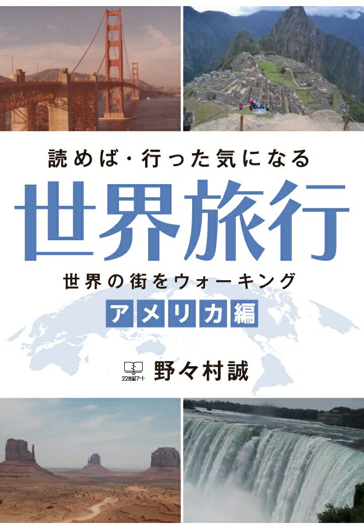 【POD】読めば・行った気になる世界旅行─世界の街をウォーキング（アメリカ編）─