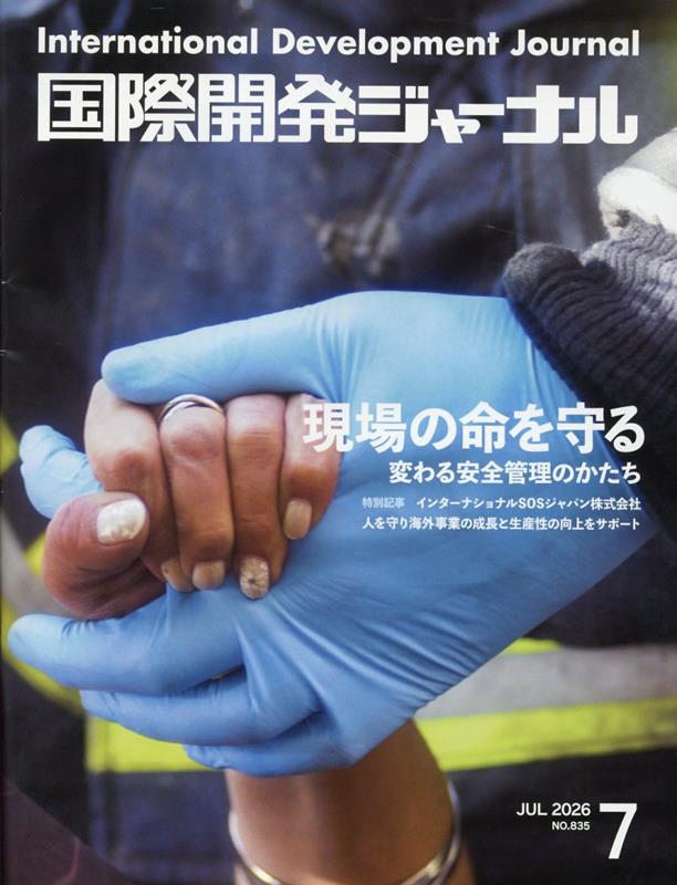 国際開発ジャーナル（No．835（JULY　202）