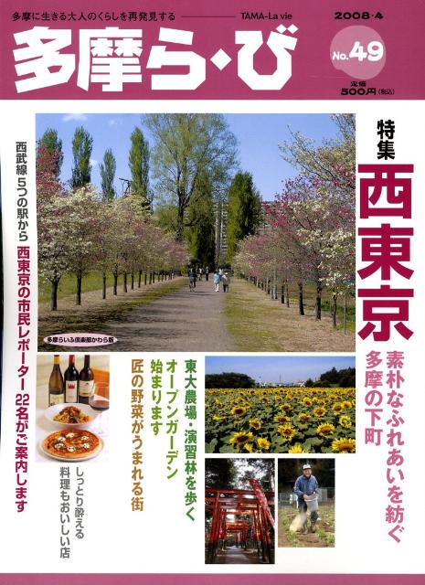 多摩に生きる大人のくらしを再発見する 特集：西東京 多摩情報メディア けやき出版（立川）タマ ラ ビ 発行年月：2008年04月 ページ数：70p サイズ：単行本 ISBN：9784877513610 本 人文・思想・社会 地理 地理(日本）