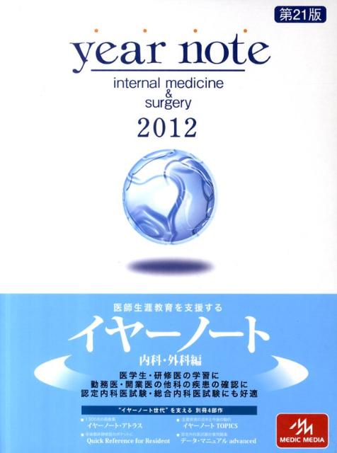 year　note（2012年版　内科・外科編）