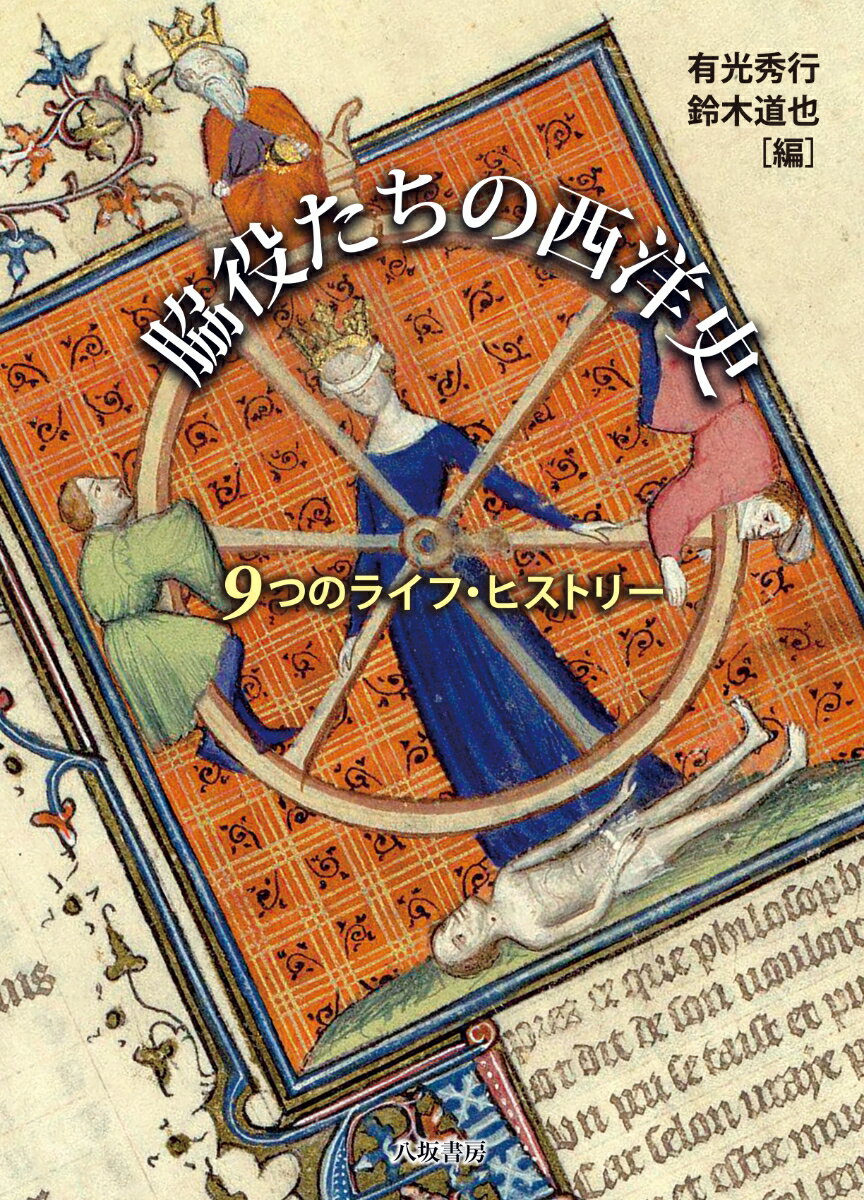 脇役たちの西洋史 9つのライフ・ヒストリー [ 有光秀行 ]