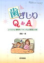 歯ぎしりQ＆A よくわかる、睡眠時ブラキシズムの原因と対策 （患者さんへの“ベストアンサー”シリーズ） 