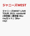 ジャニーズWEST LIVE TOUR 2021 rainboW(初回盤＋通常盤 Blu-rayセット)【Blu-ray】