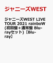 ジャニーズWEST LIVE TOUR 2021 rainboW(初回盤＋通常盤 Blu-rayセット)【Blu-ray】 [ ジャニーズWEST ]