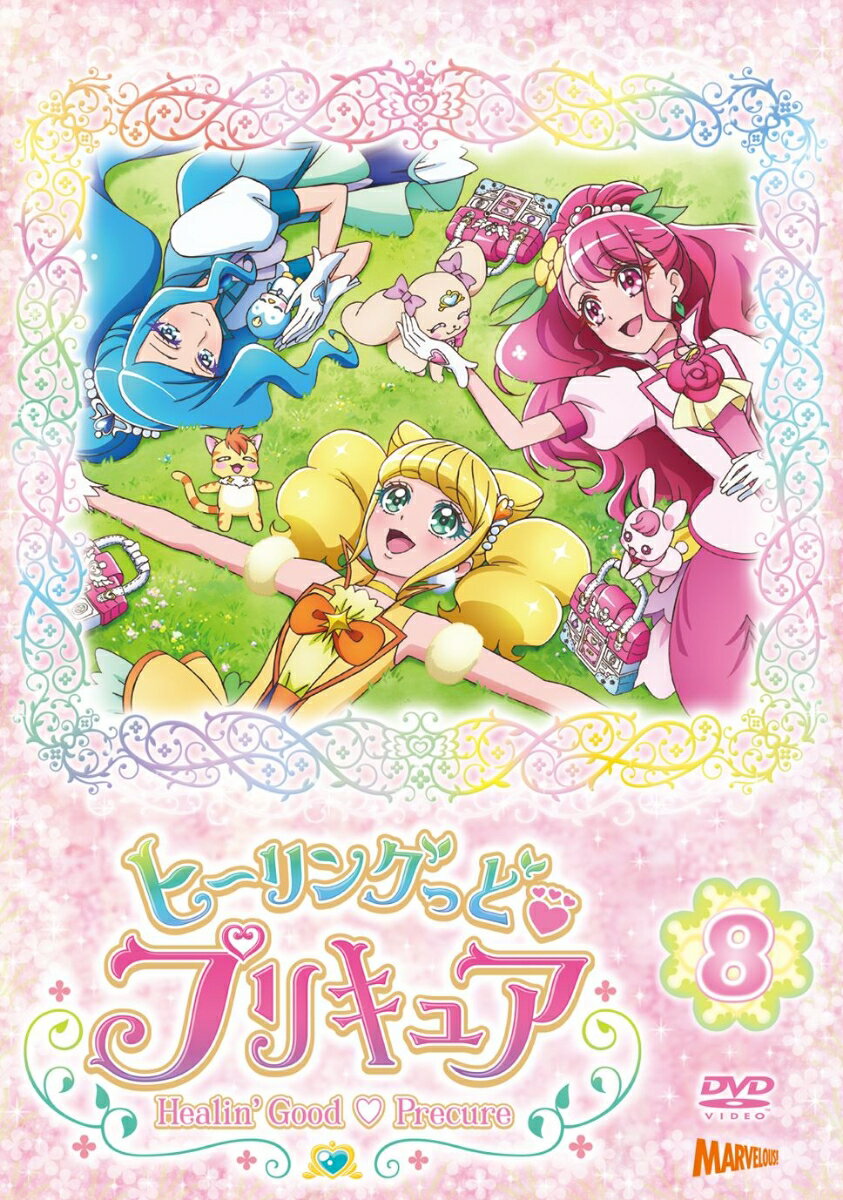 プリキュア ヒーリングっど□プリキュア vol.8 [ 悠木碧 ]