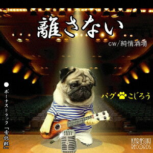 離さない