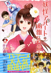 かるた付き　妖怪アパートの幽雅な日常（14）特装版 （プレミアムKC） [ 深山 和香 ]