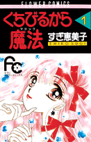 くちびるから魔法 1巻 表紙