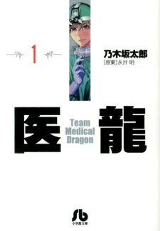 医龍(1)の表紙