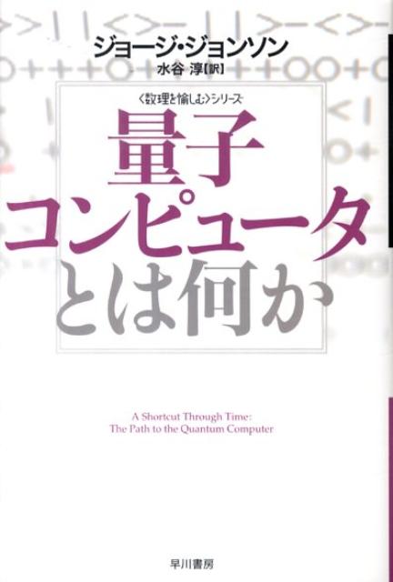 ０と１の切り替えの連なりーどんな高性能コンピュータも、根本にあるのはこの原理だ。だが、０と１の状態が「両方同時に」あり得たら？量子力学に基づいた、一見不可解なこの「重ね合わせ」状態を用いることで可能になる、想像を絶する超高速演算。その実現は科学の大きな進歩を約束する一方、国防や金融を根底から揺るがす脅威でもある…話題の次世代コンピュータの、原理から威力までがこの一冊でわかる最良の入門書。