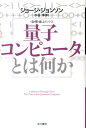 量子コンピュータとは何か （ハヤカワ文庫） ジョージ ジョンソン