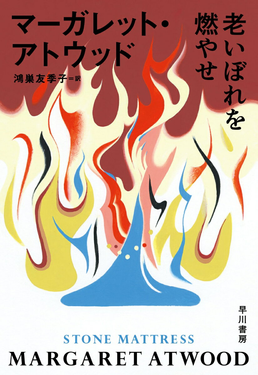 老いぼれを燃やせ [ マーガレット・アトウッド ]