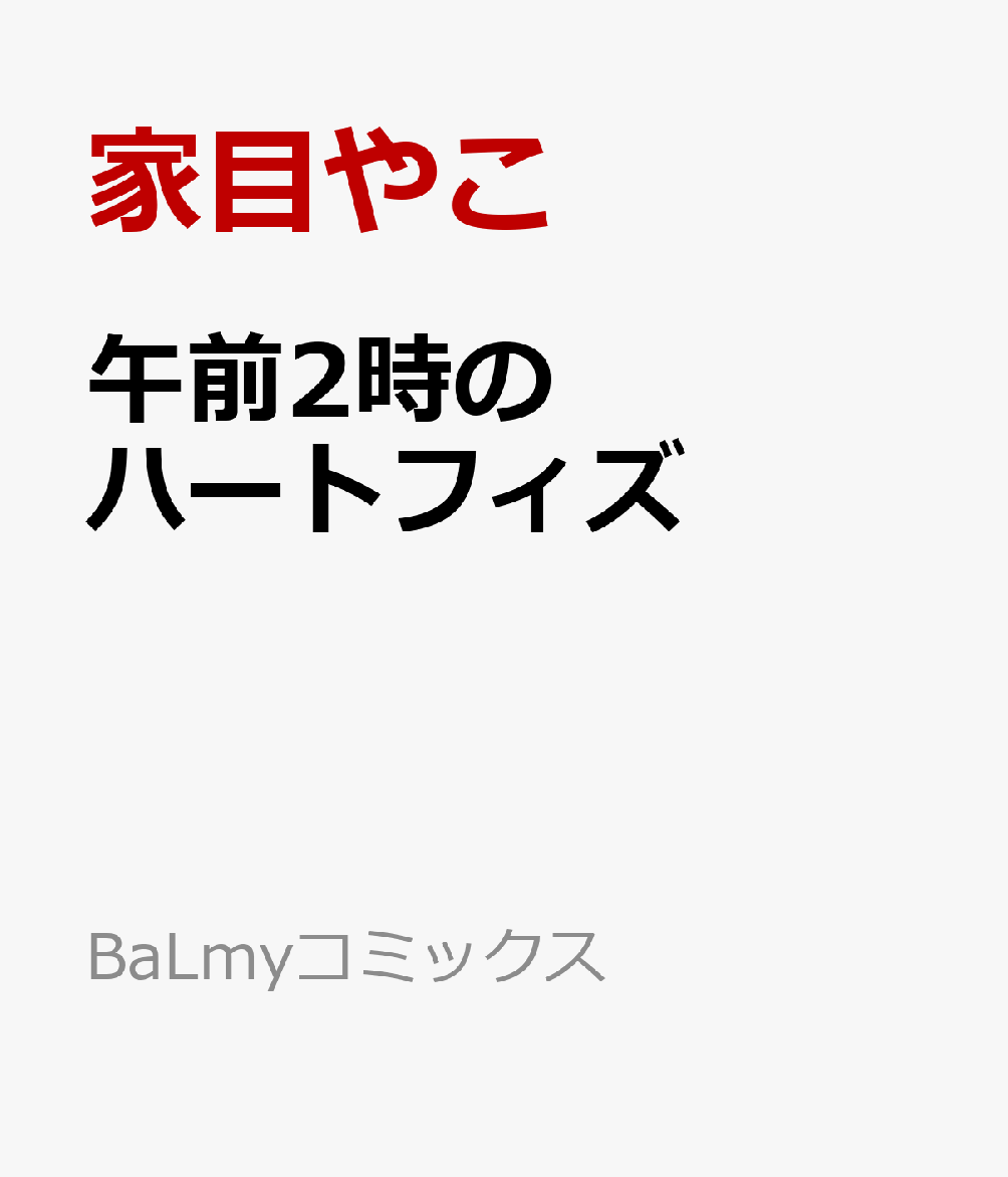 午前2時のハートフィズ