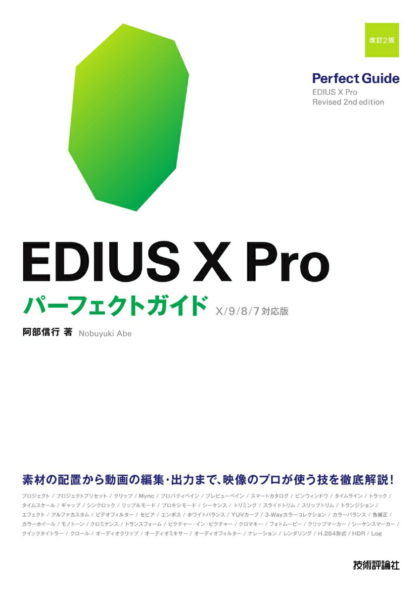 EDIUS X Pro　パーフェクトガイド［改訂2版］ [ 阿部信行 ]