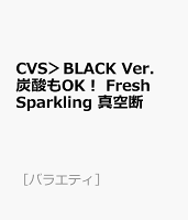 CVS＞BLACK Ver．炭酸もOK！ Fresh Sparkling 真空断