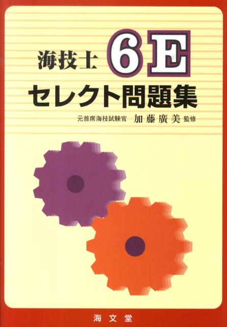 海技士6Eセレクト問題集