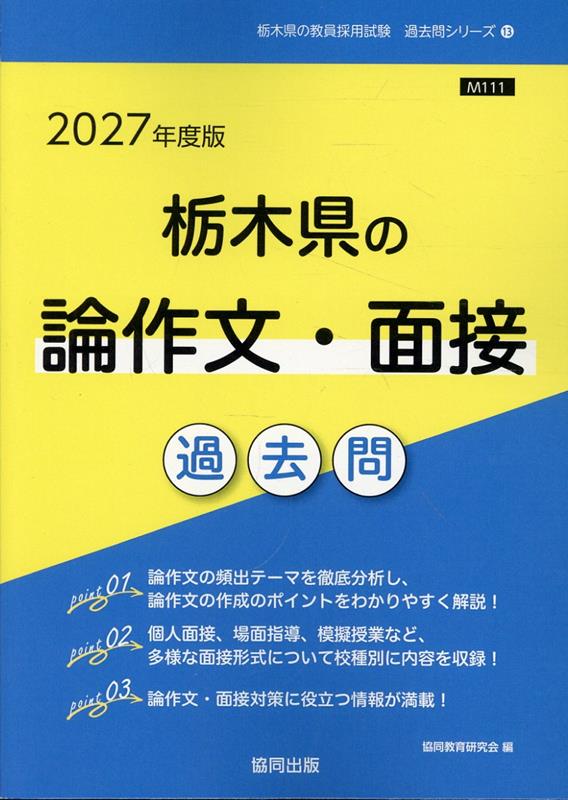 栃木県の論作文 面接過去問（2027年度版） （栃木県の教員採用試験「過去問」シリーズ） 協同教育研究会