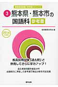 熊本県・熊本市の国語科参考書（2016年度版） （教員採用試験「参考書」シリーズ） [ 協同教育研究会 ]