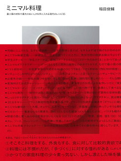 ミニマル料理 最小限の材料で最大のおいしさを手に入れる現代のレシピ85の表紙