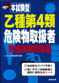 過去問をトコトン分析！最新の傾向を反映。重要項目を図表・イラストでひとまとめ。覚えやすい！解答カードも本試験と同じ形式！試験直前の練習に最適。本試験と同じ予想問題８回分。