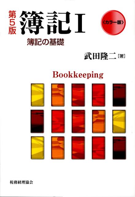 簿記学習とは、「技術」をとおして、「理論」も学ぶ、という著者の教授指導理念が活かされている「簿記」、待望の第５版。会社法の改正、金融商品取引法の創設、新会計基準を織り込んだ最新版。カラフルな多色刷、解説の図形は「楽しい簿記学習」を具現化した名著。