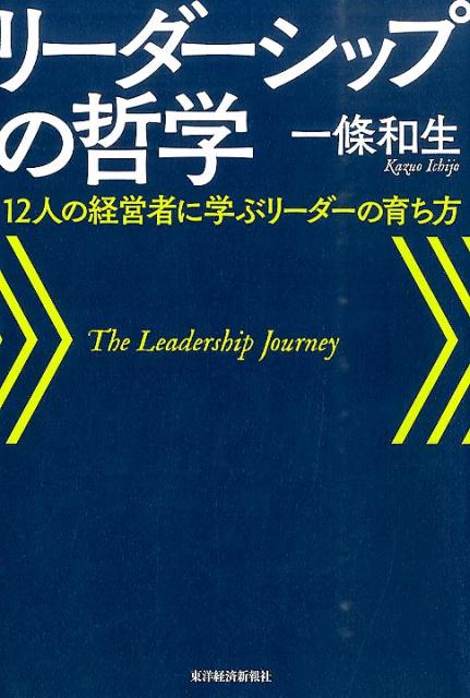 リーダーシップの哲学 12人の経営者に学ぶリーダーの育ち方 [ 一条和生 ]