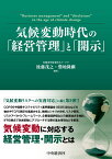 気候変動時代の「経営管理」と「開示」 [ 後藤 茂之 ]