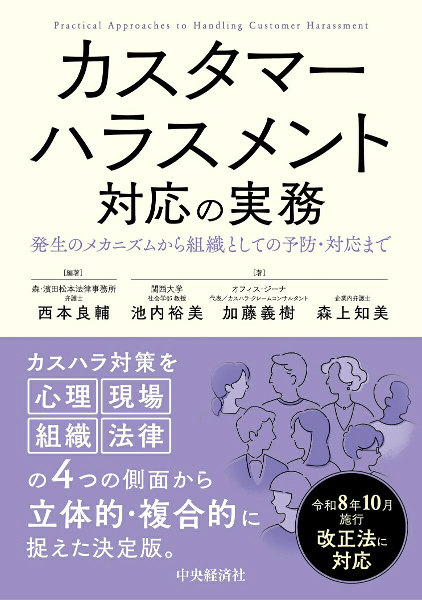 カスタマーハラスメント対応の実務 : 発生メカニズムから組織としての予防・対応まで 書影