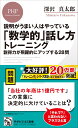 説明がうまい人はやっている 「数学的」話し方トレーニング 説得力が飛躍的にアップする28問 （PHPビジネス新書） 深沢 真太郎