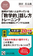 説明がうまい人はやっている 「数学的」話し方トレーニング