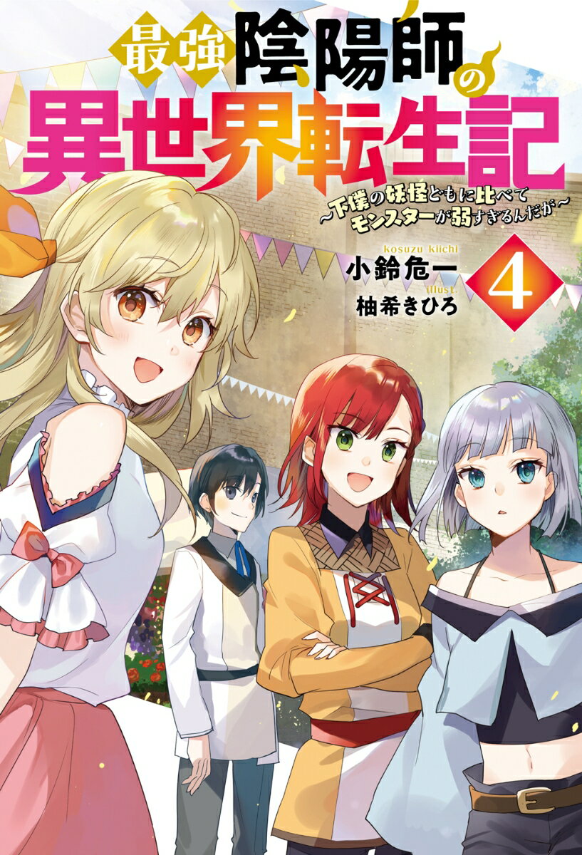 最強陰陽師の異世界転生記（4）〜下僕の妖怪どもに比べてモンスターが弱すぎるんだが〜