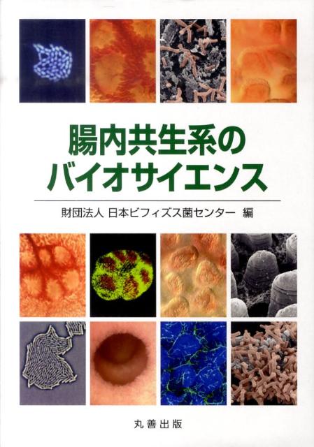 腸内環境の形成、維持、健康への影響について。