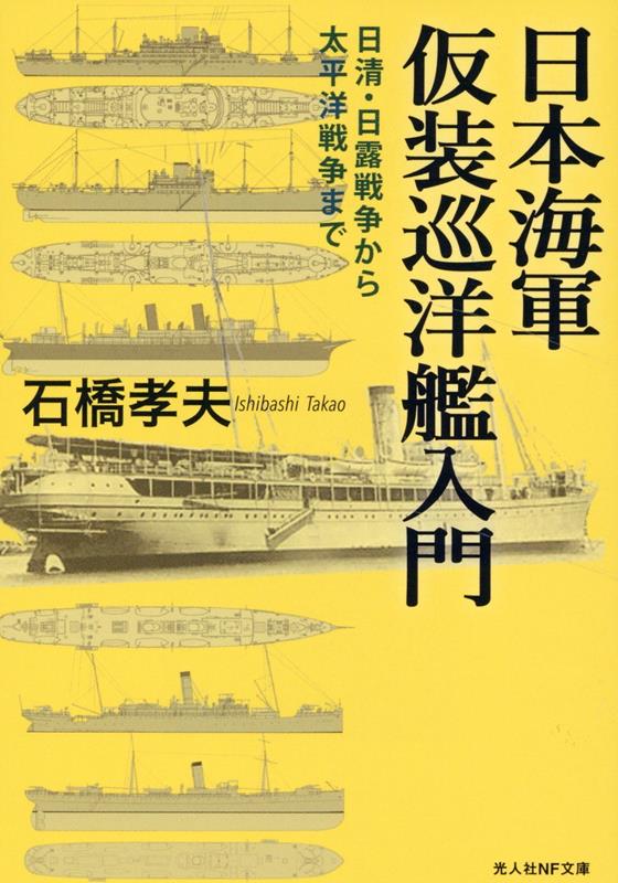 日本海軍仮装巡洋艦入門