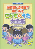 ピアノといっしょに保育園・幼稚園で楽しめる こどものうた大全集