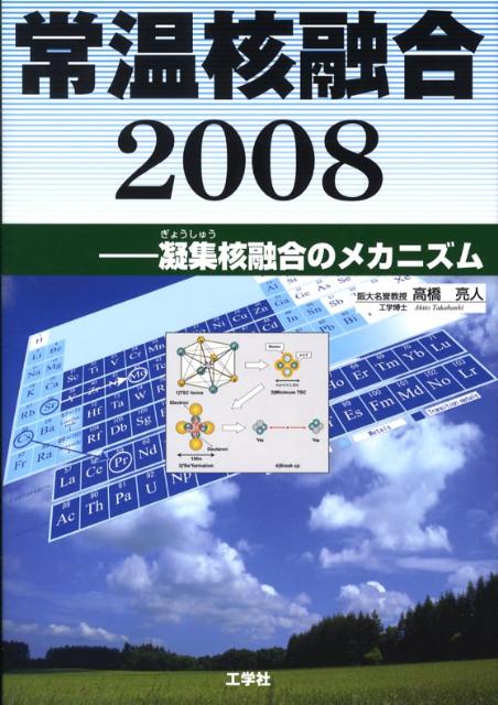 常温核融合2008 凝集核融合のメカニズム [ 高橋亮人 ]