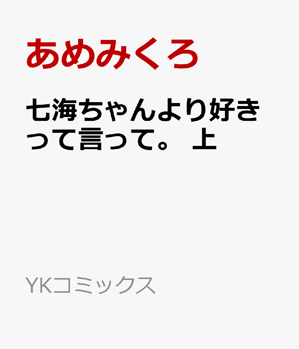 七海ちゃんより好きって言って。　上