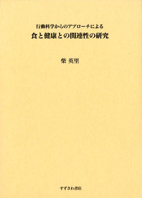 食と健康との関連性の研究