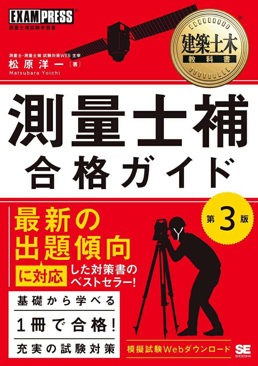 建築土木教科書 測量士補 合格ガイド 第3版 （EXAMPRESS） [ 松原 洋一 ]