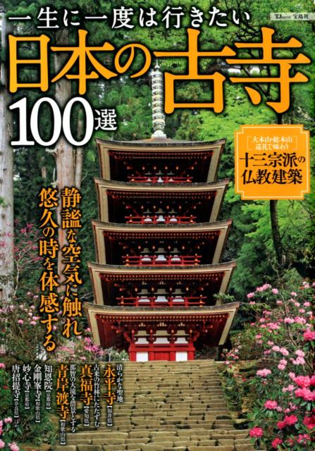 一生に一度は行きたい日本の古寺100選 静謐な空気に触れ悠久の時を体感する （TJ　MOOK）