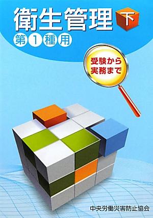 衛生管理（第1種用　下）第2版