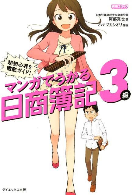 マンガでうかる日商簿記3級